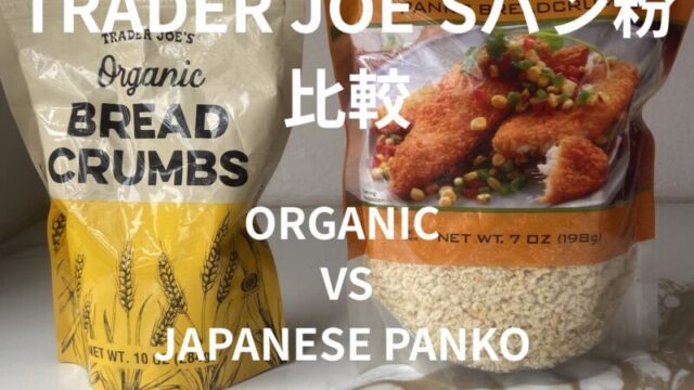 Trader Joe’s パン粉比較 JAPANESE PANKO vs ORGANIC