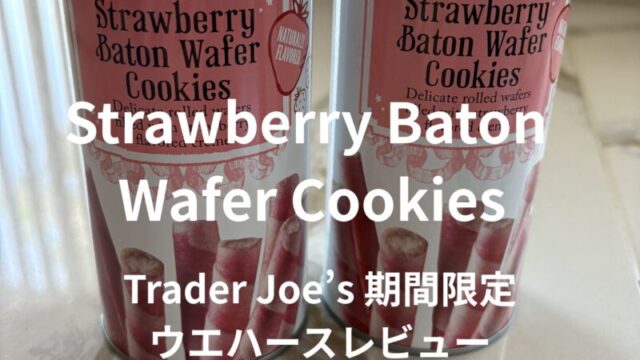 Trader Joe’s Strawberry Baton Wafer Cookiesの期間限定ストロベリーウエハースクッキー