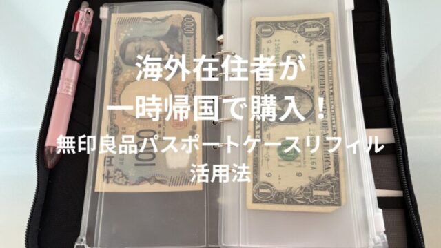 無印良品パスポートケースリフィルの使い方 日本円とドル札を収納した状態