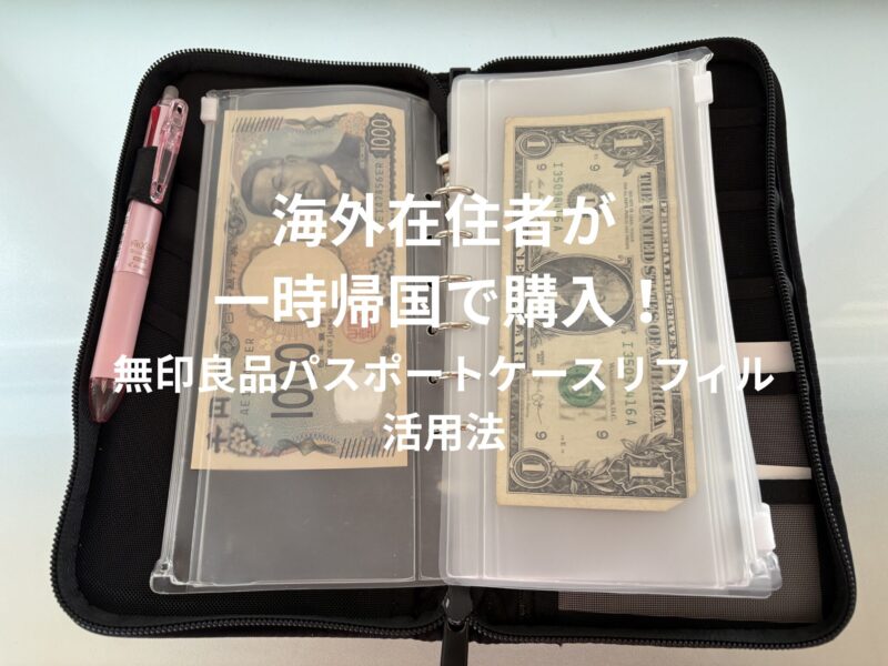 無印良品パスポートケースリフィルの使い方 日本円とドル札を収納した状態