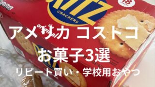 コストコ学校用お菓子3選｜リピート買い
