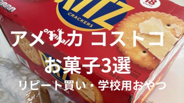 コストコ学校用お菓子3選｜リピート買い