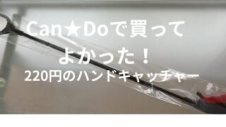 Can★Doの220円ハンドキャッチャー本体とパッケージ
