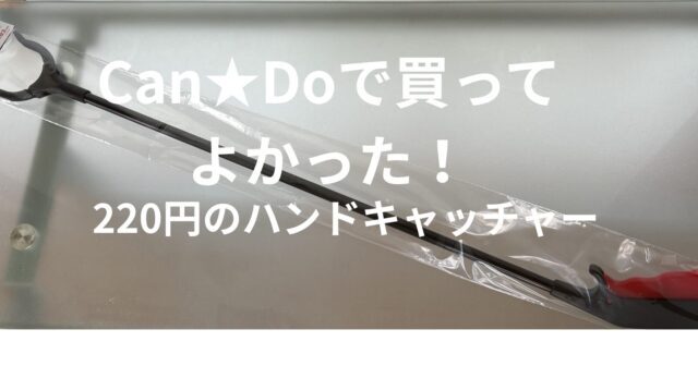 Can★Doの220円ハンドキャッチャー本体とパッケージ