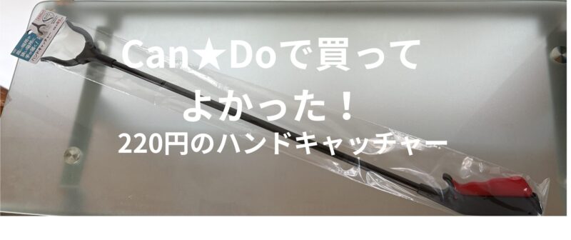Can★Doの220円ハンドキャッチャー本体とパッケージ