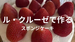 ル・クルーゼで焼いたスポンジケーキに生クリームといちごをトッピングしたデコレーションケーキ