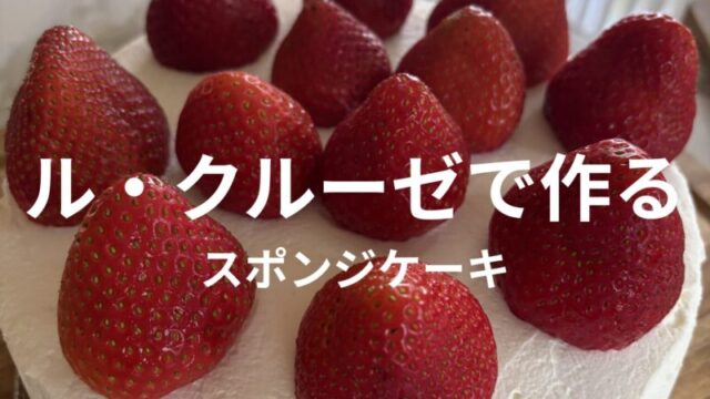 ル・クルーゼで焼いたスポンジケーキに生クリームといちごをトッピングしたデコレーションケーキ