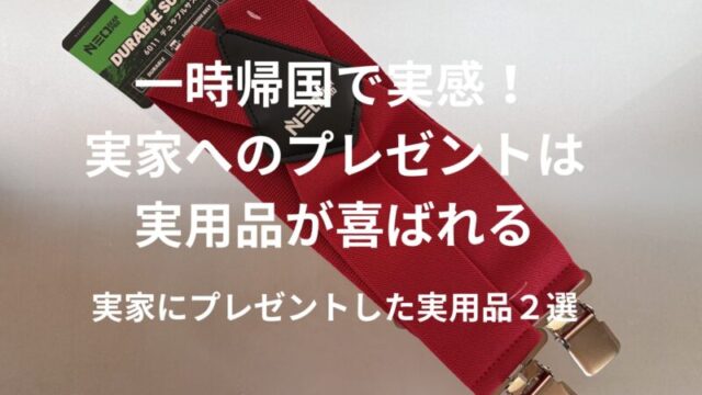 赤いサスペンダー