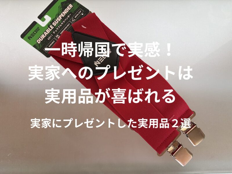 赤いサスペンダー