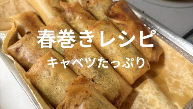 キャベツたっぷりの手作り春巻き