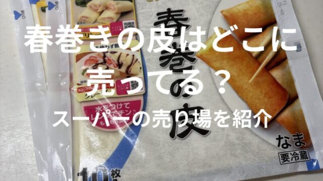 春巻きの皮はスーパーのどこで売ってる？売り場を紹介するアイキャッチ画像