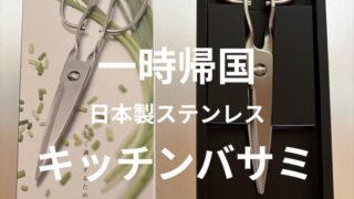 一時帰国で入手した日本製ステンレスキッチンバサミ（鳥部製作所）のアイキャッチ画像