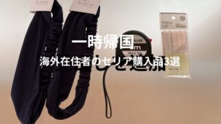 一時帰国中にセリアで購入したメジャー・ヘッドバンド・鉛筆キャップの写真