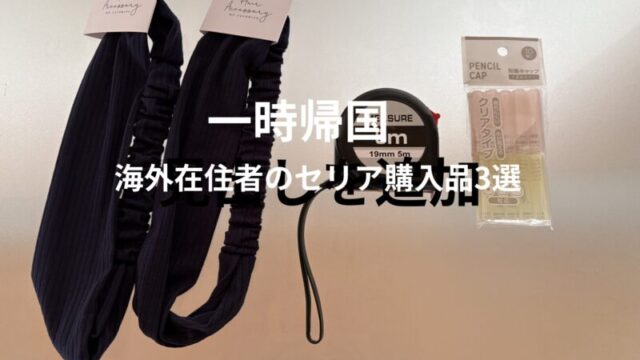 一時帰国中にセリアで購入したメジャー・ヘッドバンド・鉛筆キャップの写真