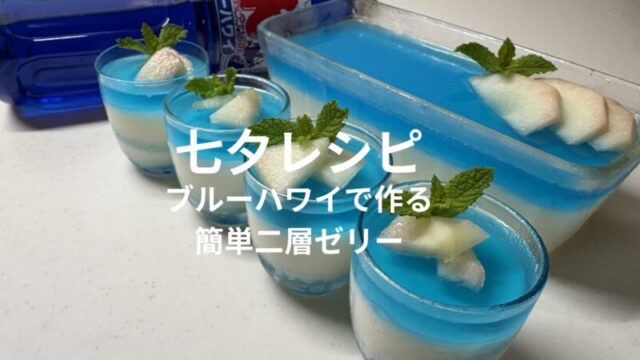 七夕レシピのブルーハワイシロップで作る簡単二層ゼリー