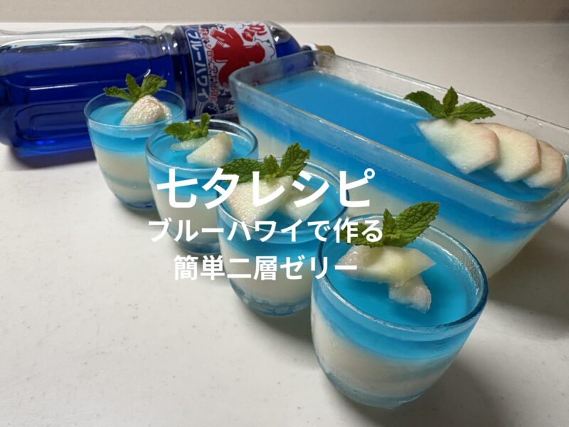 七夕レシピのブルーハワイシロップで作る簡単二層ゼリー