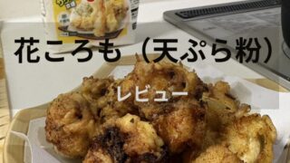 花ころも（天ぷら粉）で作ったフグの天ぷら