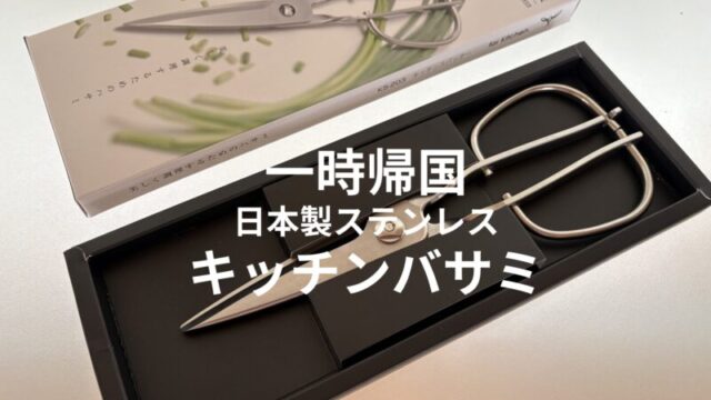 一時帰国で入手した日本製ステンレスキッチンバサミ（鳥部製作所）のアイキャッチ画像
