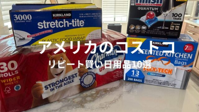 アメリカのコストコでリピート買いしている日用品10選