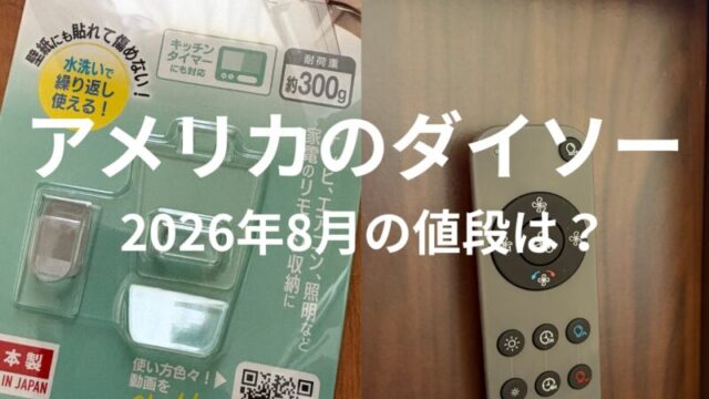 アメリカのダイソーで購入したリモコンフックと実際にリモコンを収納した様子