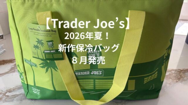 Trader Joe's 2026年8月発売の新作保冷バッグLIME GREEN