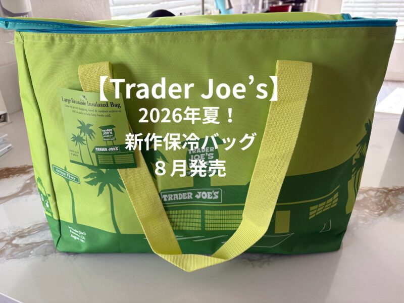 Trader Joe's 2026年8月発売の新作保冷バッグLIME GREEN