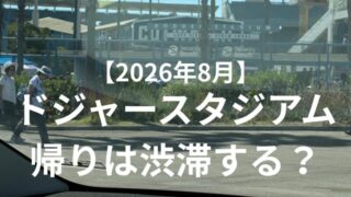 2026年8月のドジャースタジアム観戦後、駐車場Gから帰る際の渋滞を紹介