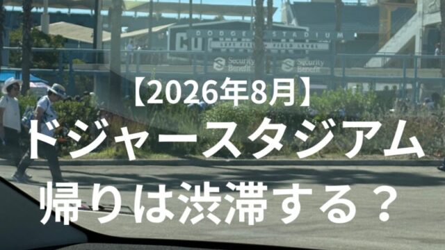 2026年8月のドジャースタジアム観戦後、駐車場Gから帰る際の渋滞を紹介