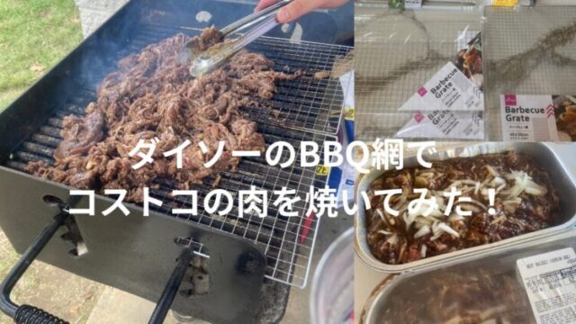 ダイソーのBBQ網でコストコの肉を焼いている様子
