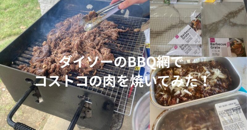 ダイソーのBBQ網でコストコの肉を焼いている様子