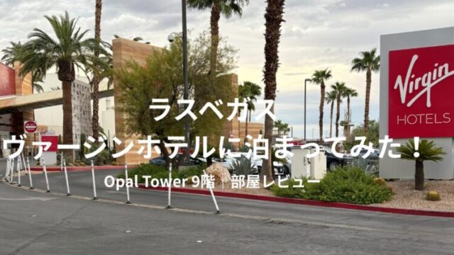 ラスベガスのヴァージンホテルの看板