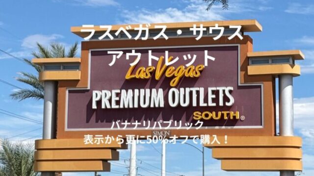ラスベガス・サウスアウトレットの看板