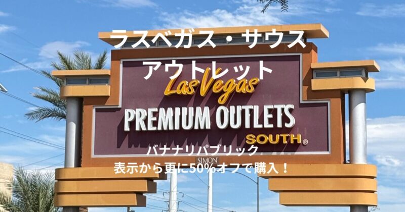 ラスベガス・サウスアウトレットの看板