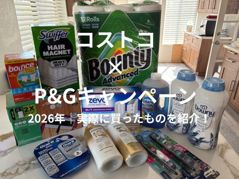 アメリカのコストコのP&Gキャンペーンで実際に購入した日用品