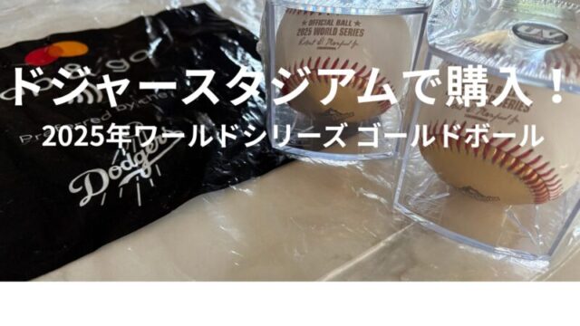 ドジャースタジアムのショップで購入した2025年ワールドシリーズのゴールドボール2個