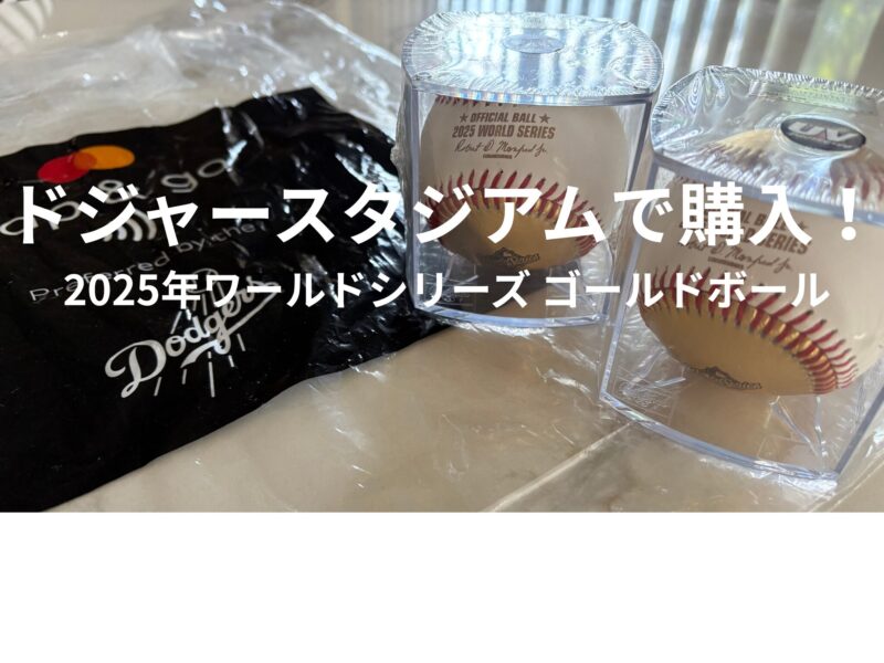 ドジャースタジアムのショップで購入した2025年ワールドシリーズのゴールドボール2個