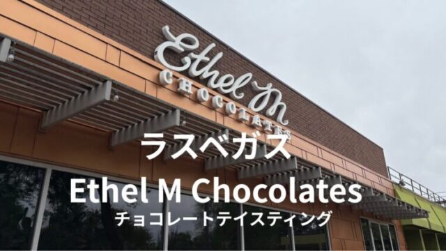 ラスベガス近郊のEthel M Chocolatesの店舗
