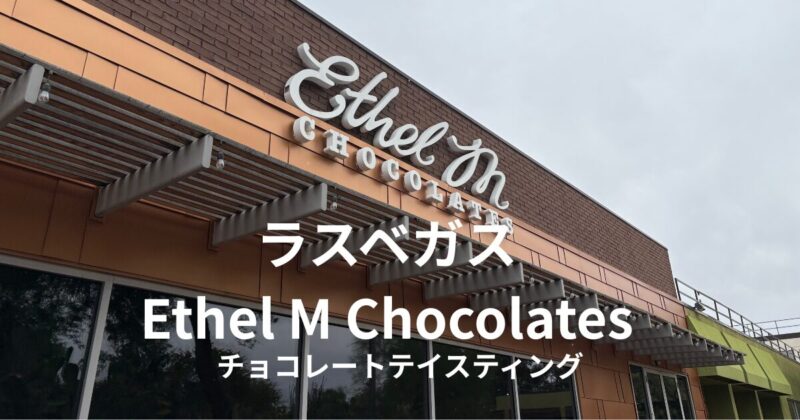 ラスベガス近郊のEthel M Chocolatesの店舗