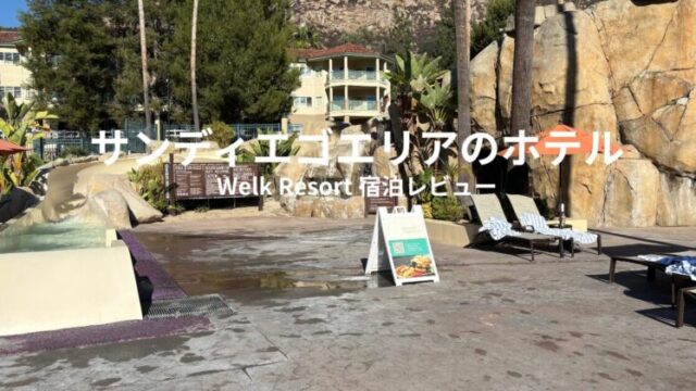 サンディエゴエリアのWelk Resortのプールとウォータースライダー