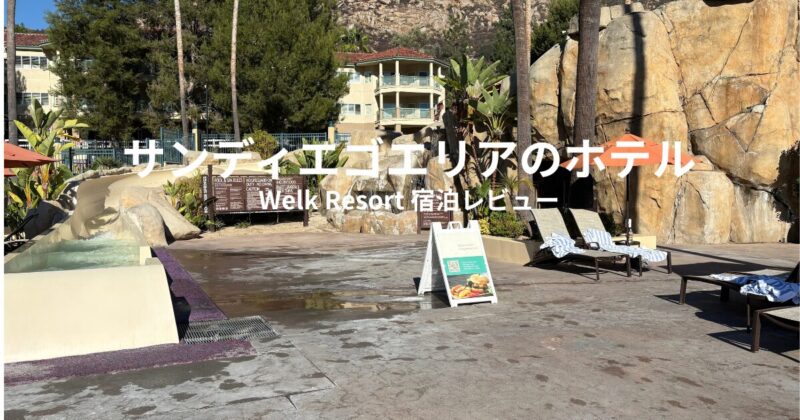 サンディエゴエリアのWelk Resortのプールとウォータースライダー