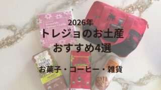 2026年トレジョのお土産おすすめ4選、バトンウエハースクッキー・コーヒー・スポンジクロス・ミニ保冷バッグ