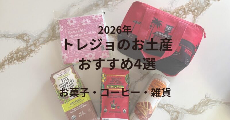 2026年トレジョのお土産おすすめ4選、バトンウエハースクッキー・コーヒー・スポンジクロス・ミニ保冷バッグ