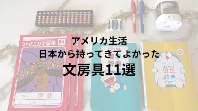 アメリカ生活で使っている日本の文房具11選