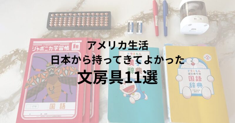 アメリカ生活で使っている日本の文房具11選