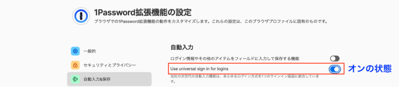 Universal Sign-in for loginsをオンの状態