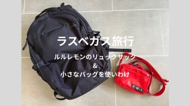 ラスベガス旅行で使ったルルレモンのリュックサックとFuture Legacy Easy Access Ripstop Bag