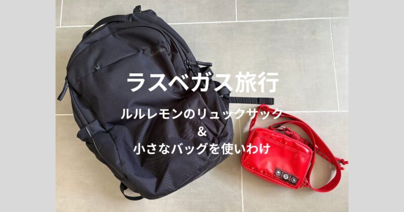 ラスベガス旅行で使ったルルレモンのリュックサックとFuture Legacy Easy Access Ripstop Bag