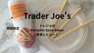 トレジョの季節限定Pumpkin Spice Baton（パンプキンスパイス味のウエハース）