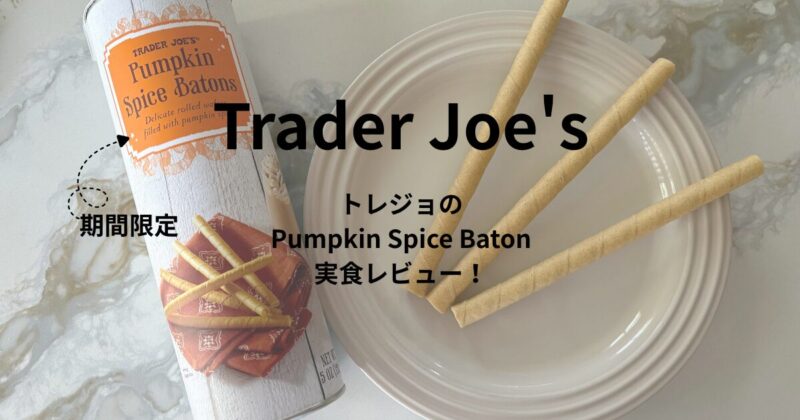 トレジョの季節限定Pumpkin Spice Baton（パンプキンスパイス味のウエハース）